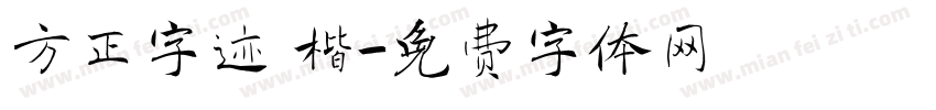 方正字迹 楷字体转换